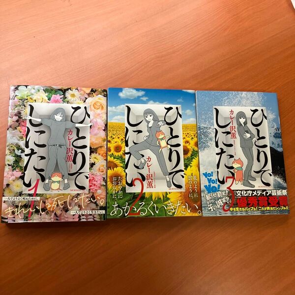 ひとりでしにたい 1〜3（モーニングＫＣ） カレー沢薫／著　ドネリー美咲／原案協力