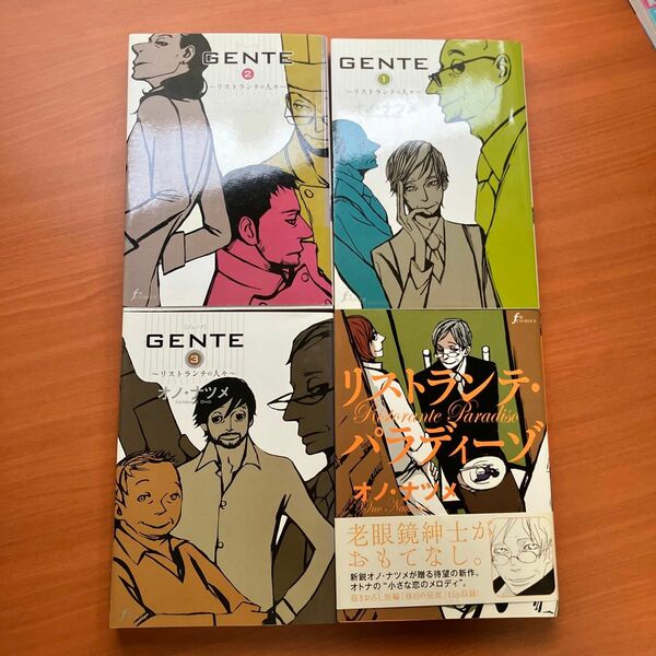 ＧＥＮＴＥ　ジェンテ　リストランテの人々　全3巻リストランテパラディーゾ（ｆ×ＣＯＭＩＣＳ） オノナツメ／著