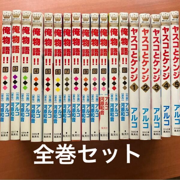 俺物語！！ 全13巻 アルコ／作画　河原和音／原作 ヤスコとケンジ　全5巻