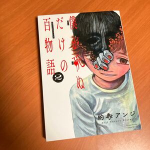 僕が死ぬだけの百物語　２ （サンデーうぇぶり少年サンデーコミックス） 的野アンジ／著