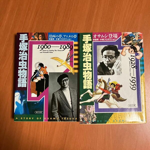 手塚治虫物語　１９２８～１９５９ ・１９６０〜１９８９（朝日文庫） 伴俊男／著　手塚プロダクション／著