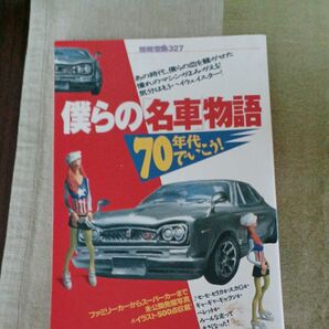 別冊宝島僕らの名車物語