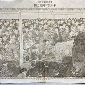 戦前　浄土真宗資料　東京築地本願寺内 令女教会開筵之図 歌川国松門人土佐光画 長岡乗薫/発行 明治時代 刷物 銅版画　仏教書