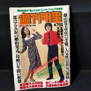 N815 weekly shining star 1977( Showa era 52) year No.38 three .. peace / pin nap poster .../ special collection Saijo Hideki Yamaguchi Momoe Sawada Kenji wistaria . un- two male . beautiful .. Nagai Gou 