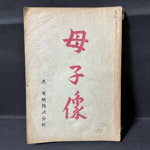 N821 佐伯清「母子像」1956(昭和31)年 台本 山田五十鈴 日吉としやす 山手弘 三笠博子 木村功 植草圭之助 久生十蘭 中原ひとみ