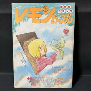 N834 レモンピープル1984(昭和59)年7月号 内山亜紀 阿乱霊 破李拳竜 ゼオライマー 緑沢みゆき 月輪賢治 中島史雄 猫井るとと