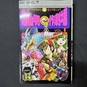 N848 鳥山明「鳥山明○作劇場(マルさくげきじょう) VOL.1」1983(昭和58)年 初版 ドラゴンボール Drスランプ