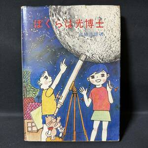 N859 宮城良雄「ぼくらは光博士」1969(昭和44)年 昭和レトロ 児童書 カメラ 科学 プリンス光学株式会社 