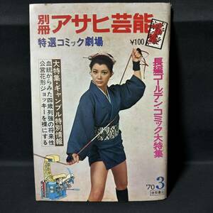 N860 別冊アサヒ芸能1970(昭和45)年3月号 阿佐田哲也/競輪 東田健二 劇画 競馬 加藤三枝子 殿岡ハツエ 佐々木竹見 南弘子 松沢俊夫