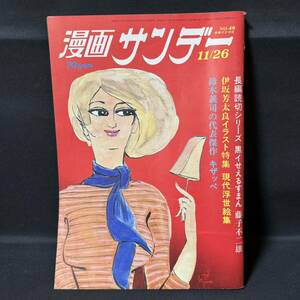 N861 週刊漫画サンデー1969(昭和44)年No.48 藤子不二雄/黒イせえるすまん 深井国 園山俊二 麻雀 セクスポ 袴一美 大西睦美