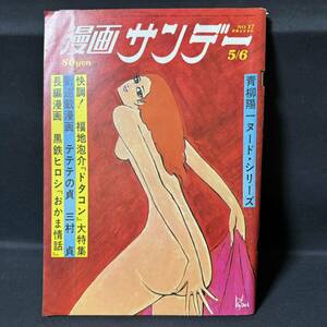 N863 週刊漫画サンデー1970(昭和45)年No.17 黒鉄ヒロシ「おかま情話」 曽根正人 園山俊二 吉行淳之介 マキシ・ゲーム 競馬 麻雀