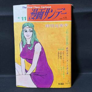 N865 週刊漫画サンデー1969(昭和44)年No.24 手塚治虫「上を下へのジレッタ」 園山俊二 秋竜山/新連載 沖長偉子 永井路子