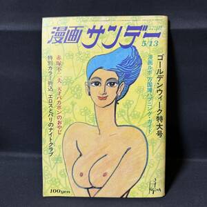 N875 週刊漫画サンデー1970(昭和45)年No.18 赤塚不二夫「天才バカボンのおやじ」 手塚治虫/万博 石川進 桶谷繁雄 竹中労