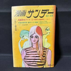 N876 週刊漫画サンデー1969(昭和44)年No.47 赤塚不二夫「天才バカボンのおやじ」 大和通孝 プロ女性 深井国 杉浦幸雄/岡部冬彦/座談会