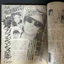 N895 週刊女性1989年6月13日号 美空ひばり 酒井法子 浅野温子 浅野ゆう子 中山美穂 石田えり/芳野藤丸 藤竜也 石立鉄男_画像7