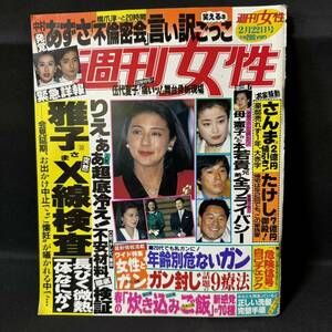 N904 週刊女性1994年2月22日号 中村あずさ/橋爪淳 宮沢りえ 金沢昇司 えなりかずき 向井亜紀/高田延彦 坂本冬美 木梨憲武/安田成美