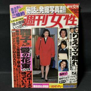 N910 週刊女性1993年2月2日号 西田ひかる/松雪泰子/田村英里子/島崎和歌子/晴れ着 宮沢りえ 片岡孝夫 山田邦子 赤塚不二夫 石黒賢 