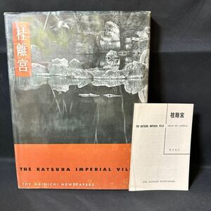 N914 堀口捨巳「桂離宮」1953(昭和28)年 海外限定版 限定2000部 佐藤辰三 桂川 建築資料 皇室 宮内庁 日本庭園 書院造 数寄屋風