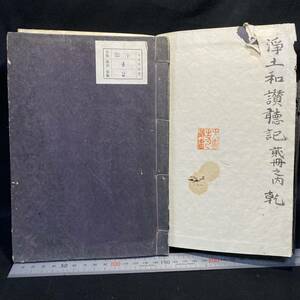 写本 仏教書「浄土和讃聴記」全2巻 大伝寺蔵書　浄土真宗 