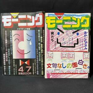 N921 モーニング1983(昭和58)年No.8,9 2冊一括 柳沢きみお 川崎のぼる ちばてつや ジョージ秋山 紫門ふみ いがらしみきお