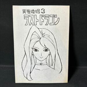 N936 同人誌 安藤正浩「異種婚姻3 ラストドラゴン」2001年 DUCHESS メイプルタウン物語 アニメーター ケモナー 