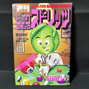 N937 ビッグコミックスピリッツ1987(昭和62)年3月9日号 高橋留美子「めぞん一刻」 原田知世/秋元康/対談 楳図かずお 本宮ひろ志 池上遼一