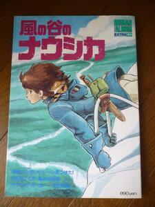 ★ロマンアルバム・エクストラ61　『風の谷のナウシカ』　中古品　徳間書店