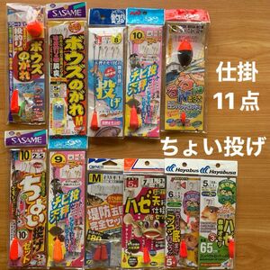 ちょい投げ仕掛(2) 投げ釣り　ボウズのがれ　フカセ　胴突　堤防　波止　五目　釣り針　フロート　天秤　パイプ　オモリ　シモリ