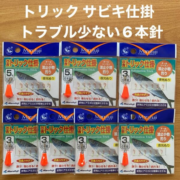 トリック(4) 仕掛　サビキ　3号針 5号針　堤防　波止　海釣　オモリ付き　マルフジ　Marufuji 7点 まとめ売り　セット