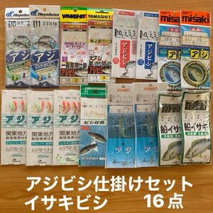 アジビシ(2) 仕掛　１６点 アジ　イサキ　ビシ釣り　ライトタックル　LTアジ　船　釣り針　海釣り　夜光　発光 ビーズ