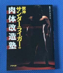 【絶版】【初版】獣神サンダーライガーの肉体改造塾