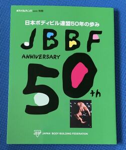 【絶版】日本ボディビル連盟50年の歩み　JBBF ボディビル　ウエイトトレーニング　筋トレ　肉体改造
