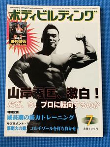 【絶版】月刊ボディビルディング 2003年　7月号　ボディビル　ウエイトトレーニング　筋トレ　肉体改造　山岸秀匡