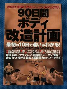 【絶版】90日間ボディ改造計画　山岸秀匡 ボディビル　ウエイトトレーニング 筋トレ　肉体改造