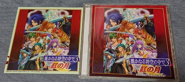 遙かなる時空の中で3 紅の月 オリジナルサウンドトラック