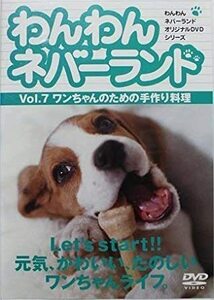 00292　わんわんネバーランド７　[DVD] 「ドッグカフェ」の人気レシピを紹介。