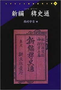 Hon137★新編 稗史通 (リプリント日本近代文学) ★西村 宇吉 (編)