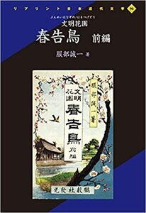 Hon145★文明花園春告鳥 前編 (リプリント日本近代文学 96) ★服部 誠一 (著)