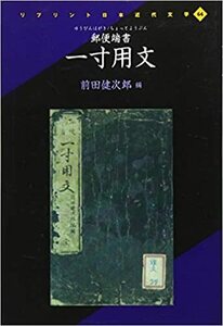 Hon136★郵便端書一寸用文 (リプリント日本近代文学 64) ★前田 健次郎 (編)