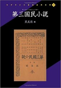 Hon143★第三国民小説 (リプリント日本近代文学) ★民友社 (編)
