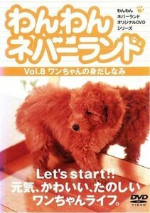 00291わんわんネバーランド8　[DVD] トリマーが身だしなみにアドバイス