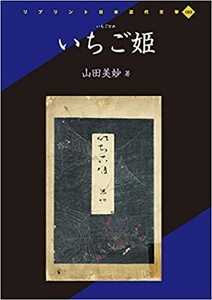 Hon148★いちご姫 (リプリント日本近代文学 103)★山田 美妙 (著)