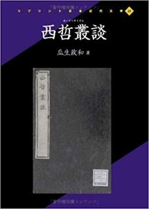 Hon132★西哲叢談 (リプリント日本近代文学)★瓜生 政和 (著)