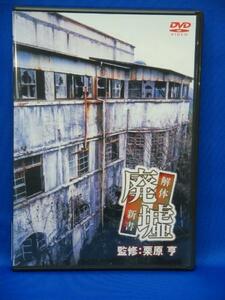 00337 廃墟 解体新書 [DVD]