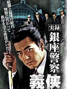 00367 【実録・銀座警察　義侠　】[DVD]