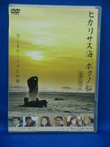 00343 ヒカリサス海、ボクノ船[DVD]