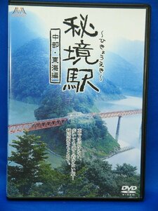 00327　　秘境駅-中部・東海編 [DVD]