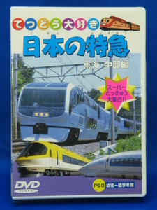 00283 日本の特急　　東海・中部編