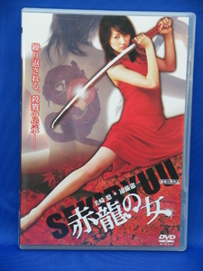 00332　赤龍の女　[DVD]