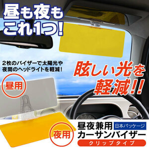 01637* new goods * day and night combined use car sun visor ( clip type 1.5mm) day and night use possible 2in1* X2 set 